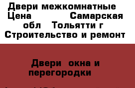 Двери межкомнатные › Цена ­ 2 000 - Самарская обл., Тольятти г. Строительство и ремонт » Двери, окна и перегородки   